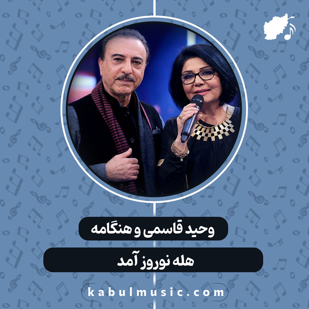 آهنگ شاد افغانی هله نوروز آمد از وحید قاسمی و هنگامه