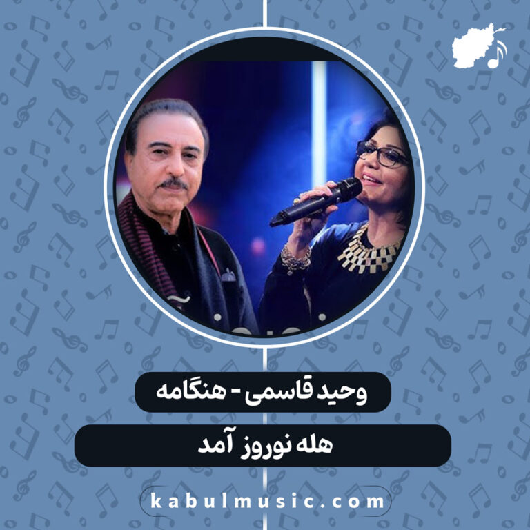 آهنگ شاد افغانی هله نوروز آمد از وحید قاسمی و هنگامه