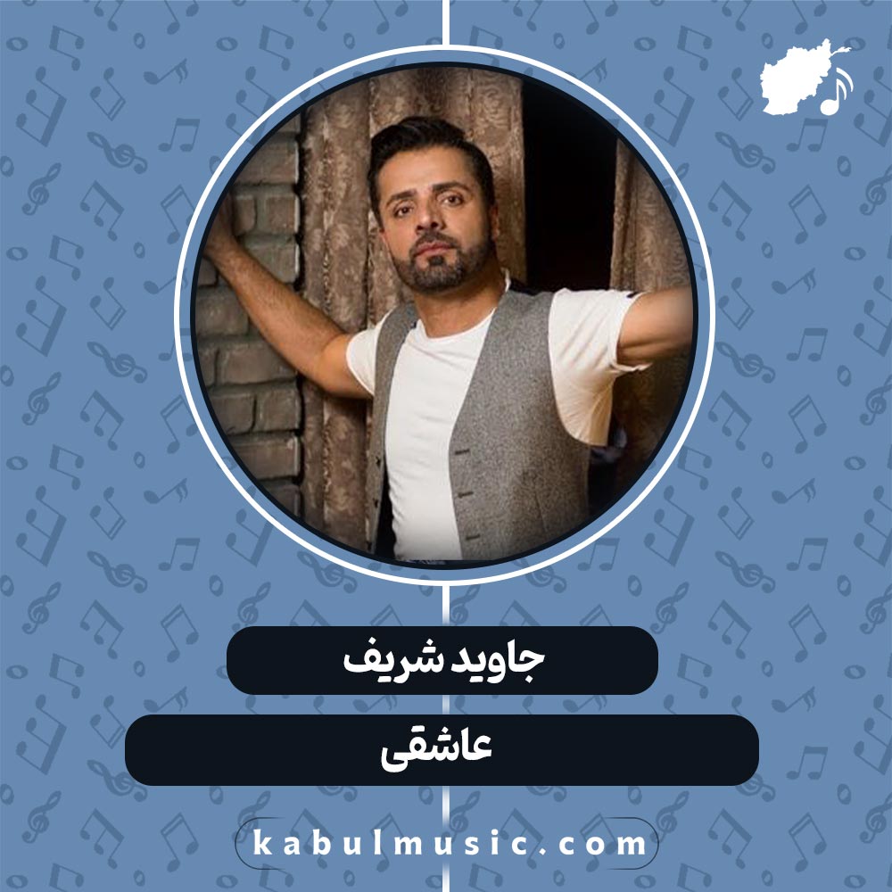 دانلود آهنگ افغانی "عاشقی" از جاوید شریف