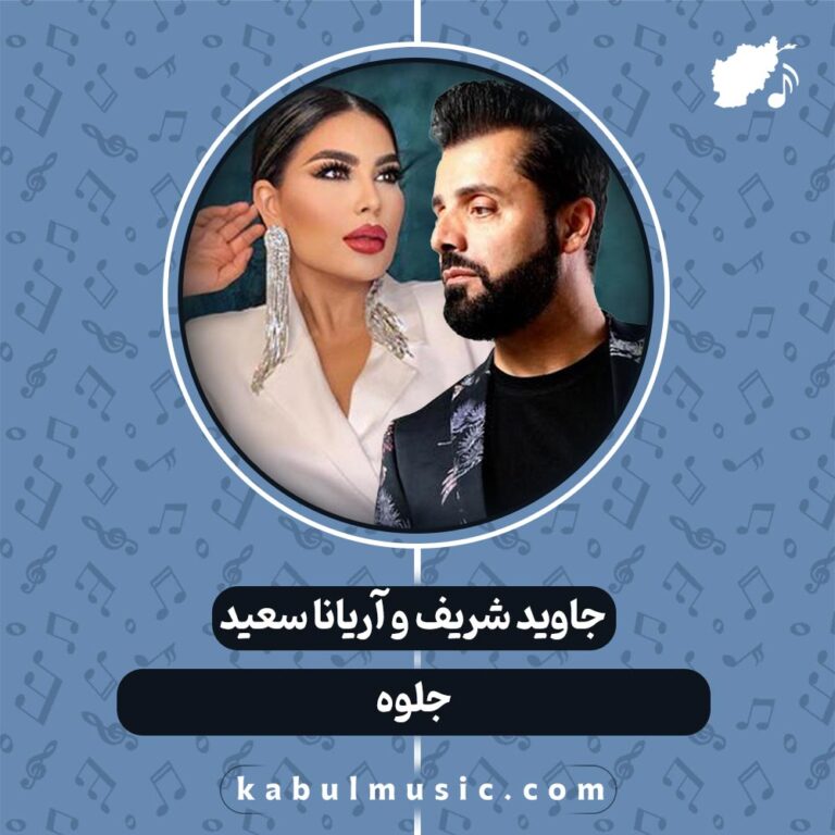 دانلود آهنگ افغانی عاشقانه «جلوه» از جاوید شریف و آریانا سعید