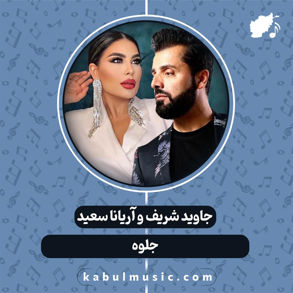 دانلود آهنگ افغانی عاشقانه «جلوه» از جاوید شریف و آریانا سعید