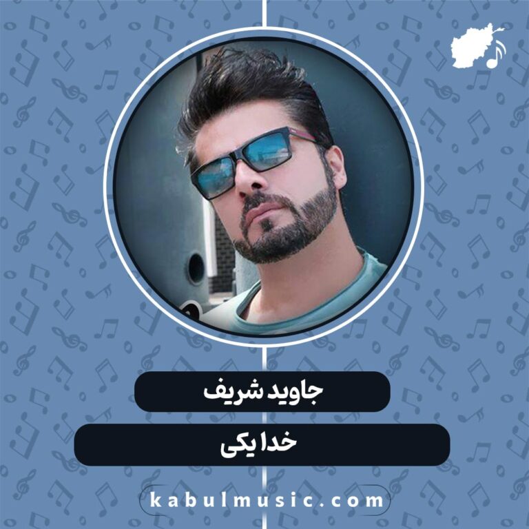 دانلود آهنگ افغانی شاد "خدا یکی" از جاوید شریف