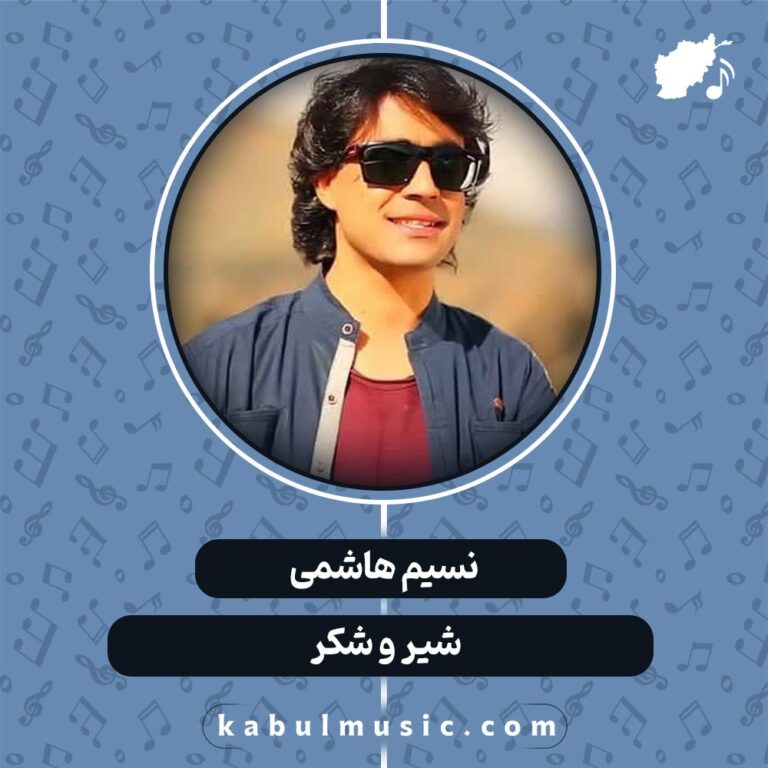 دانلود آهنگ افغانی شاد "شیر و شکر" از نسیم هاشمی