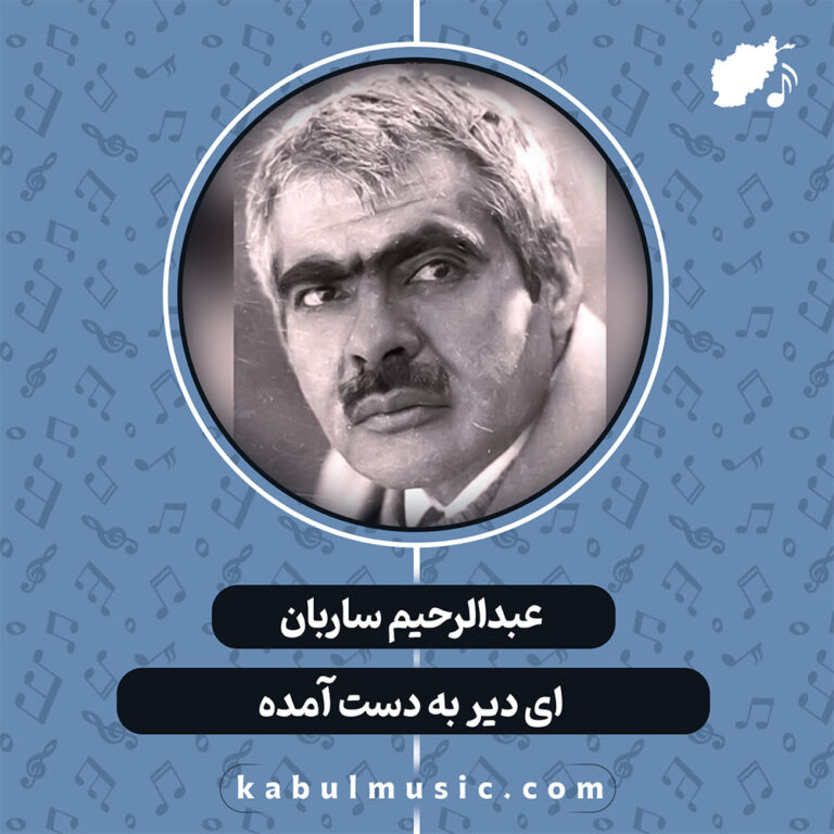 دانلود آهنگ افغانی "ای دیر به دست آمده" از استاد عبدالرحیم ساربان