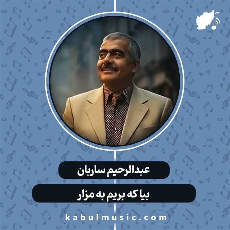 دانلود آهنگ افغانی "بیا که بریم به مزار" از استاد عبدالرحیم ساربان