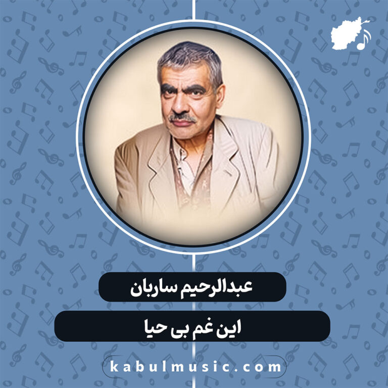 دانلود آهنگ افغانی قدیمی "این غم بی حیا" از استاد عبدالرحیم ساربان