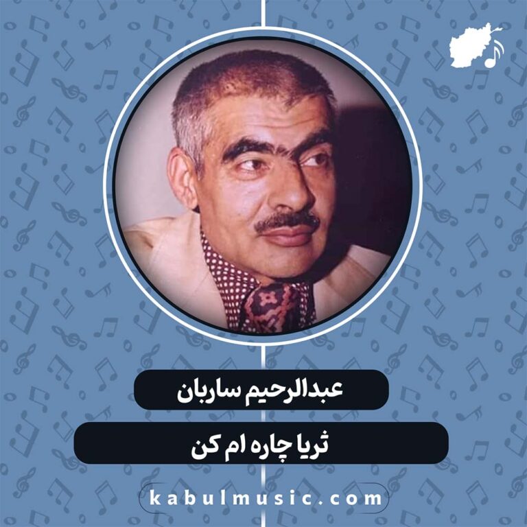 دانلود آهنگ افغانی "ثریا چاره ام کن" از استاد عبدالرحیم ساربان