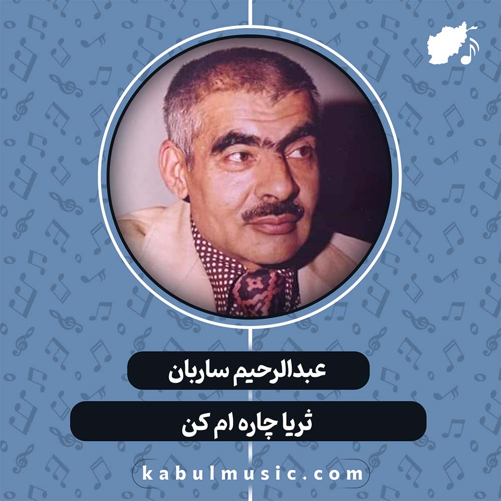 دانلود آهنگ افغانی "ثریا چاره ام کن" از استاد عبدالرحیم ساربان