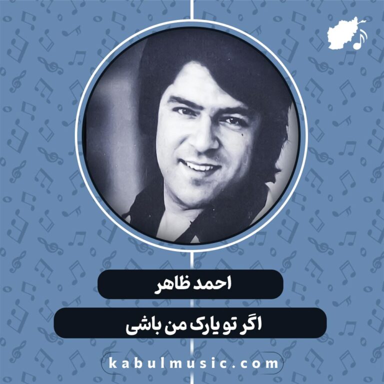 دانلود آهنگ افغانی شاد "اگر تو یارک من باشی" از احمد ظاهر