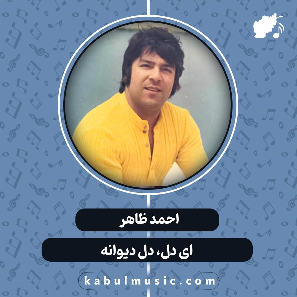 دانلود آهنگ افغانی "ای دل دل دیوانه" از احمد ظاهر