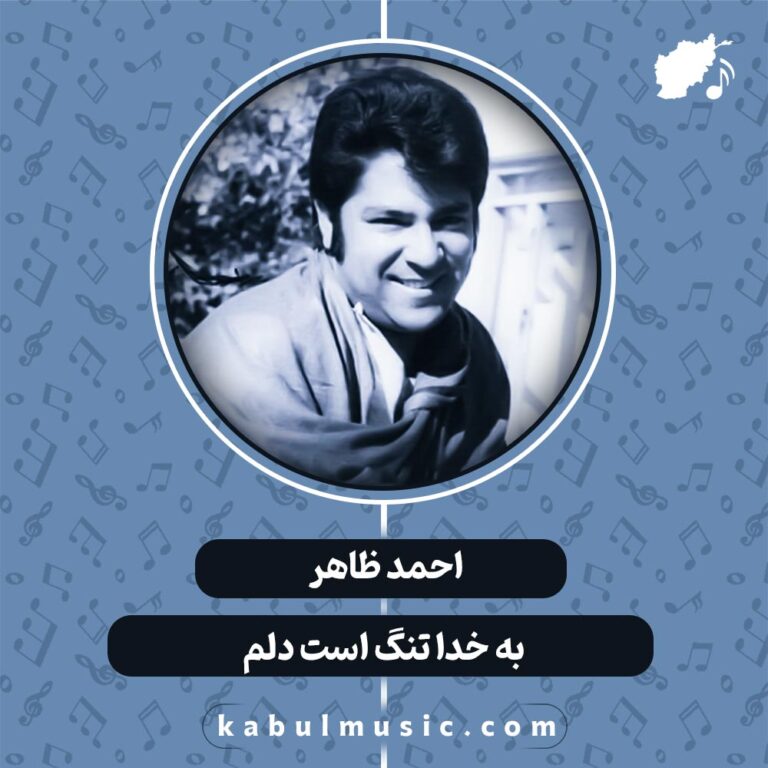 دانلود آهنگ افغانی "به خدا تنگ است دلم" از احمد ظاهر