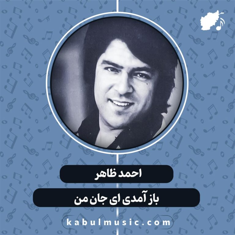 دانلود آهنگ افغانی "باز آمدی ای جان من" از احمد ظاهر