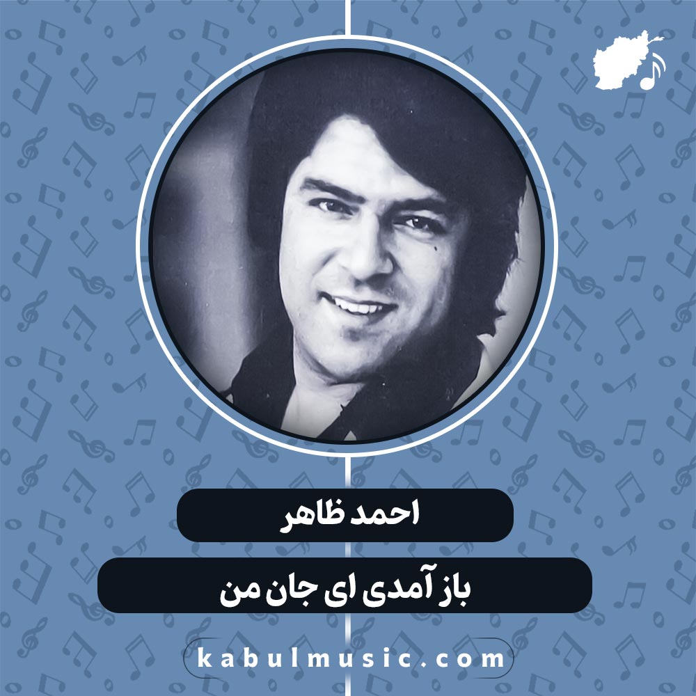 دانلود آهنگ افغانی "باز آمدی ای جان من" از احمد ظاهر