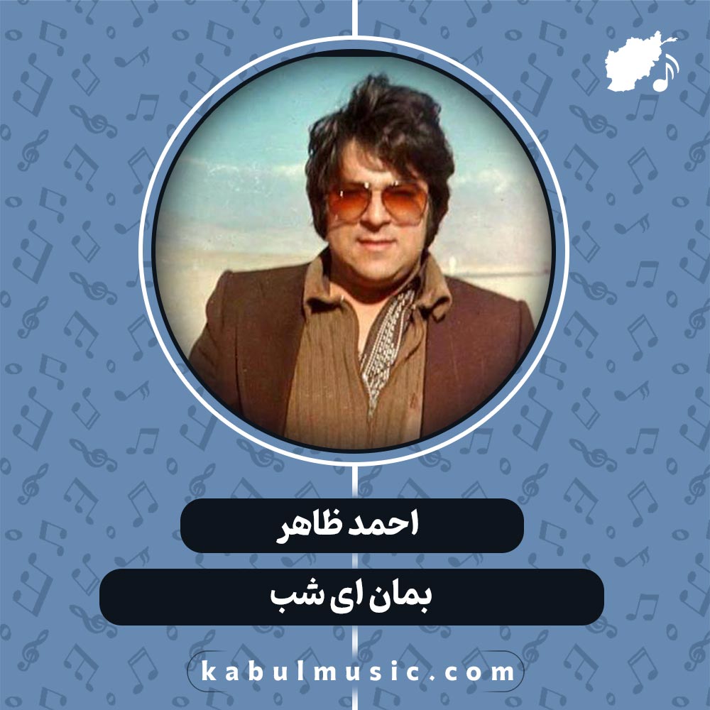 دانلود آهنگ افغانی "بمان ای شب" از احمد ظاهر