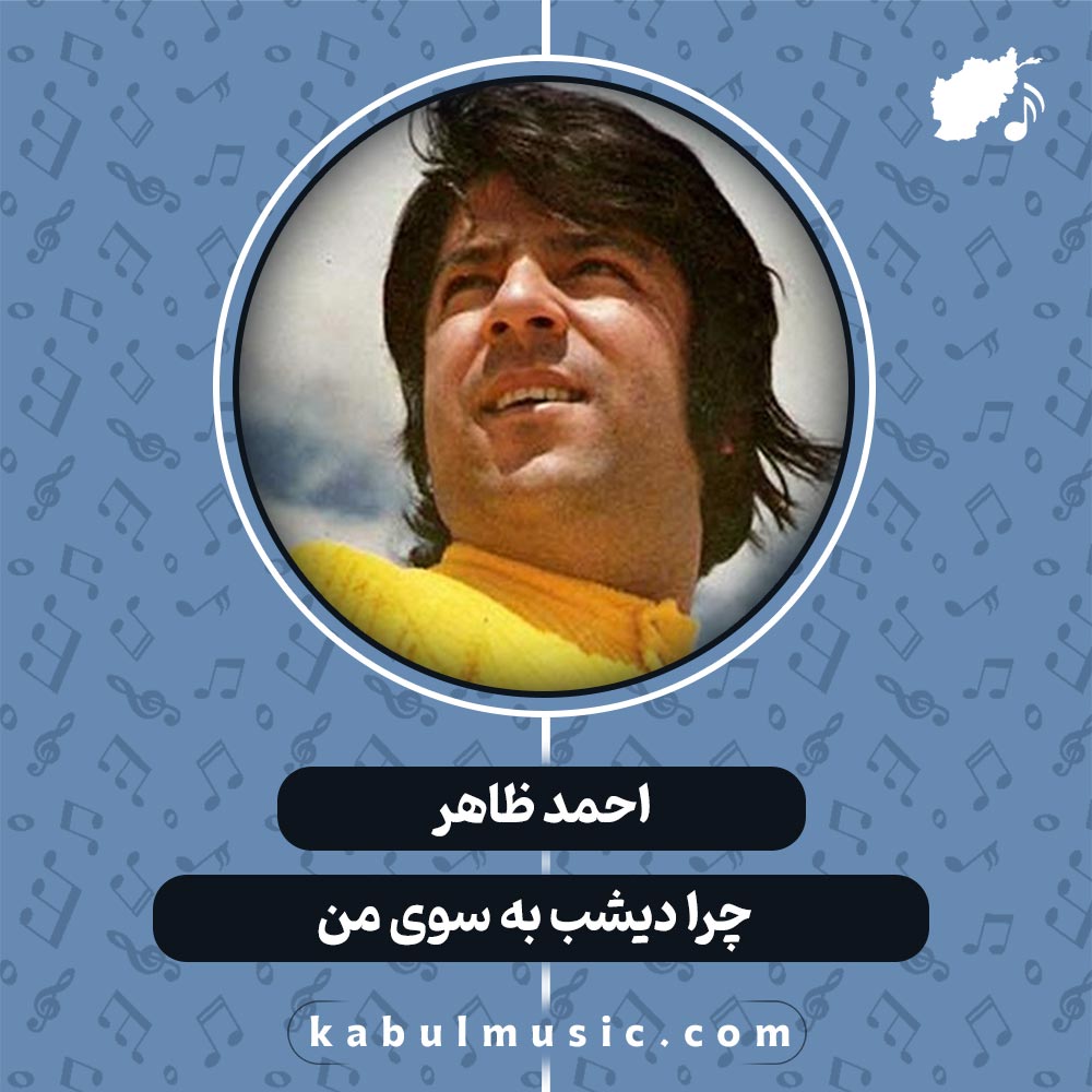 دانلود آهنگ افغانی عاشقانه "چرا دیشب به سوی من" از احمد ظاهر