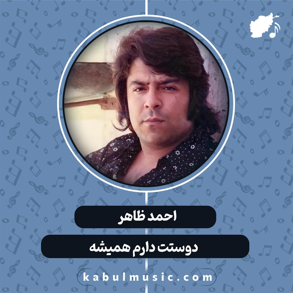دانلود آهنگ افغانی شاد "دوستت دارم همیشه" از احمد ظاهر