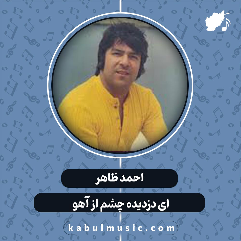 دانلود آهنگ افغانی عاشقانه "ای دزدیده چشم از آهو" از احمد ظاهر