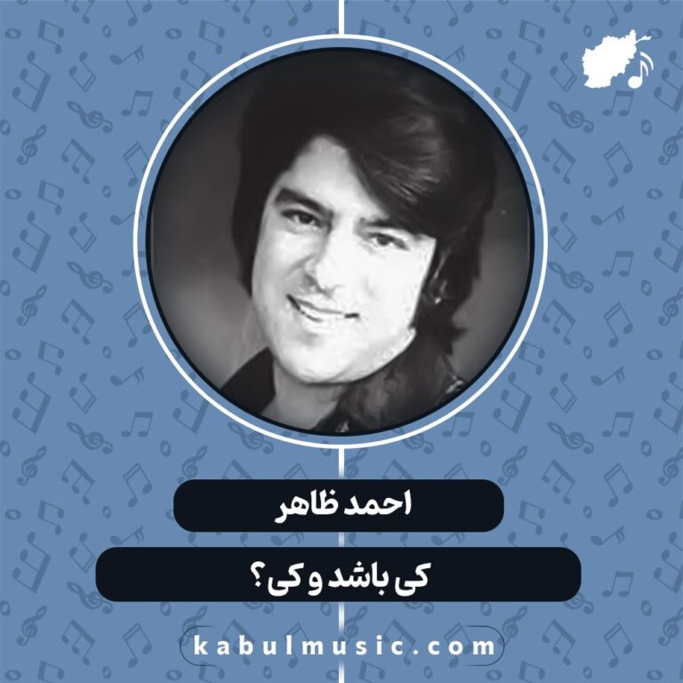 دانلود آهنگ افغانی عاشقانه "کی باشد و کی؟" از احمد ظاهر