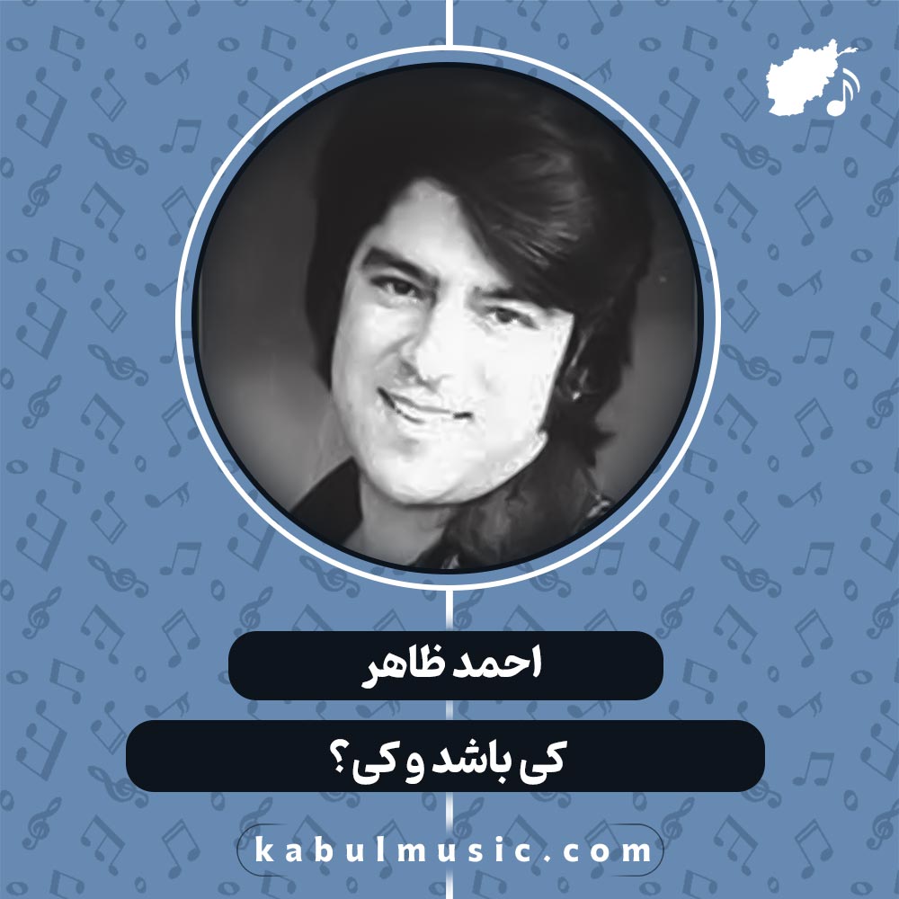 دانلود آهنگ افغانی عاشقانه "کی باشد و کی؟" از احمد ظاهر