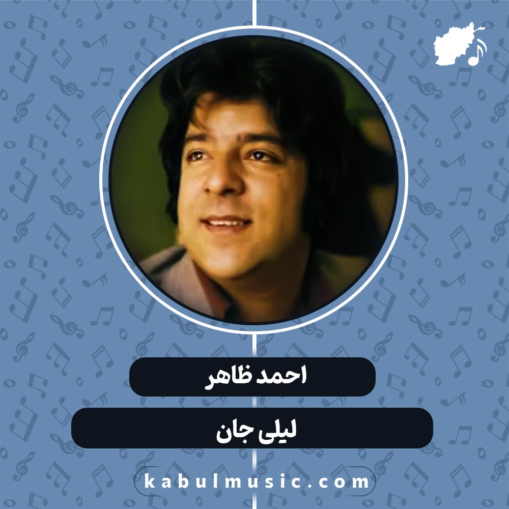 دانلود آهنگ افغانی "لیلی جان" از احمد ظاهر