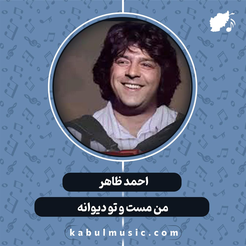 دانلود آهنگ افغانی "من مست و تو دیوانه" از احمد ظاهر