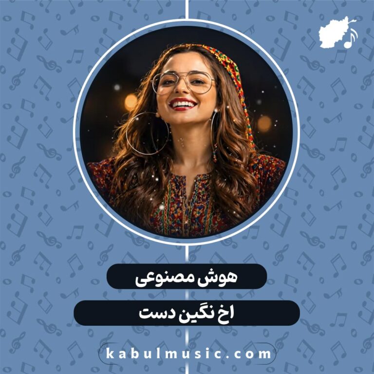 دانلود آهنگ افغانی "اخ نگین دست" هوش مصنوعی با صدای زن