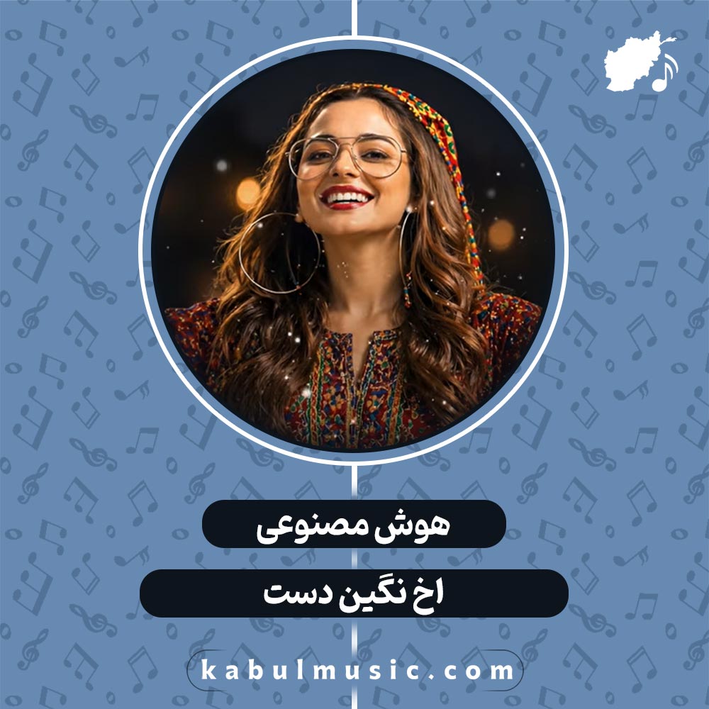 دانلود آهنگ افغانی "اخ نگین دست" هوش مصنوعی با صدای زن