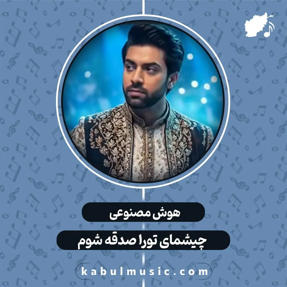 دانلود آهنگ افغانی جدید هوش مصنوعی "چیشمای تو را صدقه شوم" با صدای مرد + متن کامل