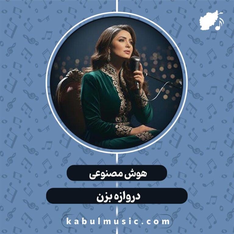 دانلود آهنگ افغانی هوش مصنوعی جدید "دروازه بزن" با صدای زن + متن کامل