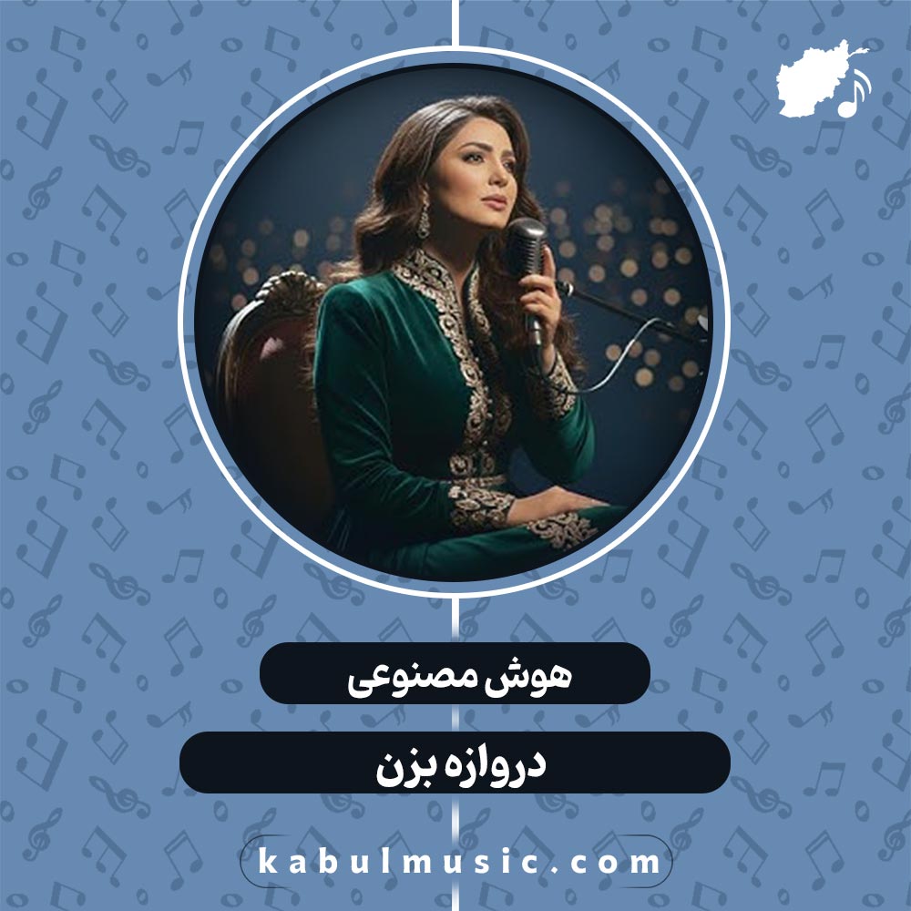 دانلود آهنگ افغانی هوش مصنوعی جدید "دروازه بزن" با صدای زن + متن کامل