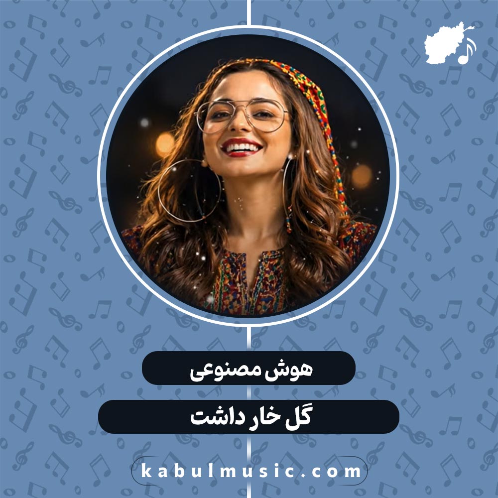 دانلود آهنگ افغانی جدید هوش مصنوعی "گل خار داشت" با صدای زن + متن کامل