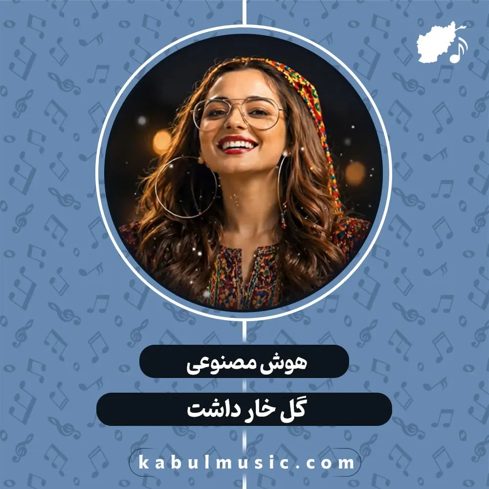 دانلود آهنگ افغانی جدید هوش مصنوعی "گل خار داشت" با صدای زن + متن کامل