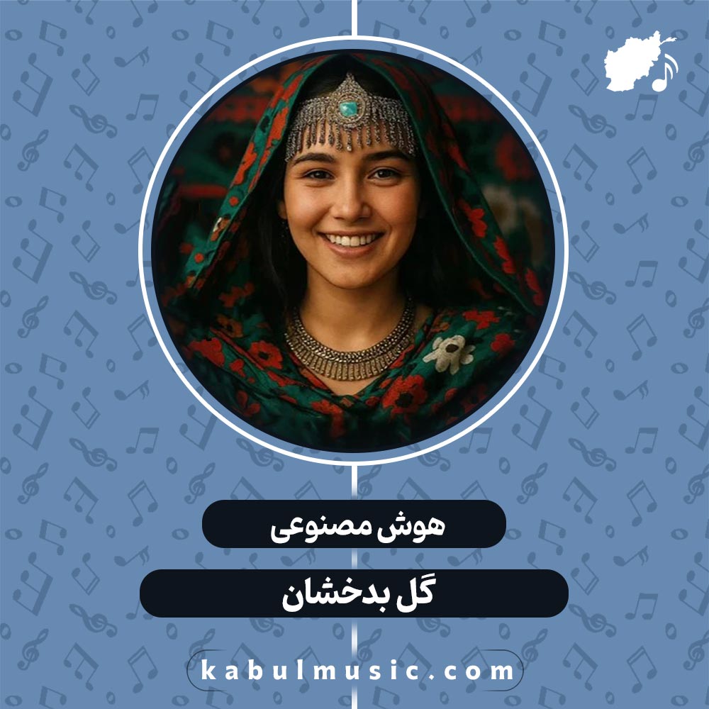 دانلود آهنگ افغانی جدید هوش مصنوعی "گل بدخشان" با صدای زن