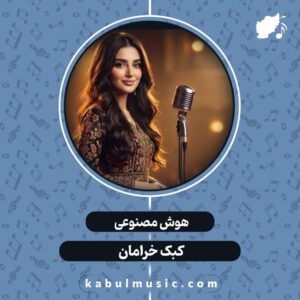 دانلود آهنگ جدید هوش مصنوعی افغانی "کبک خرامان" با صدای زن + متن کامل