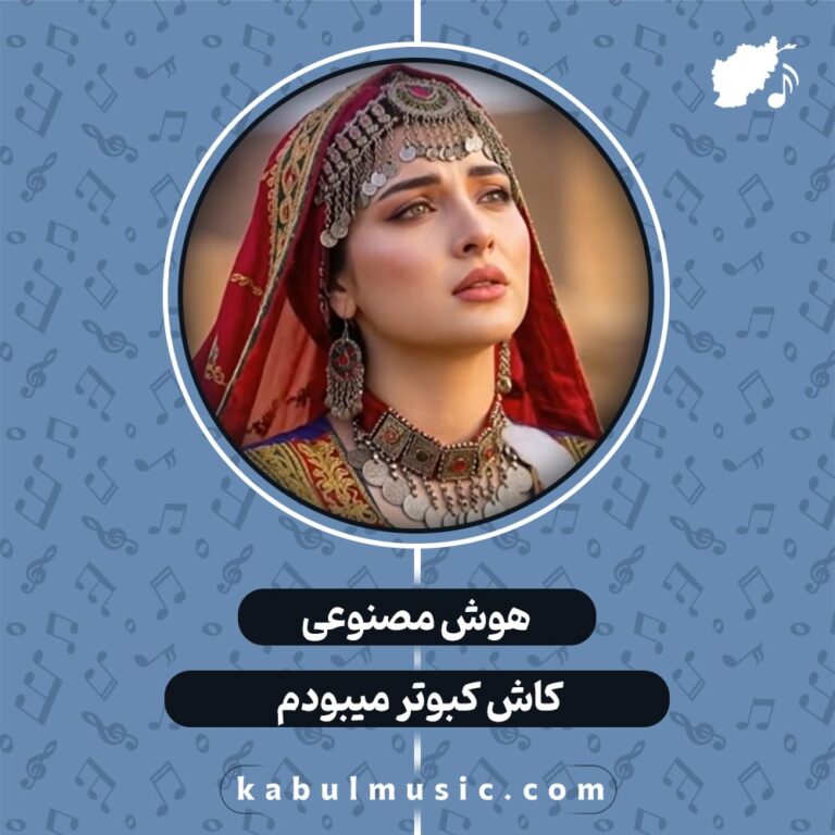 دانلود آهنگ افغانی "کاش کبوتر میبودم" هوش مصنوعی با صدای زن