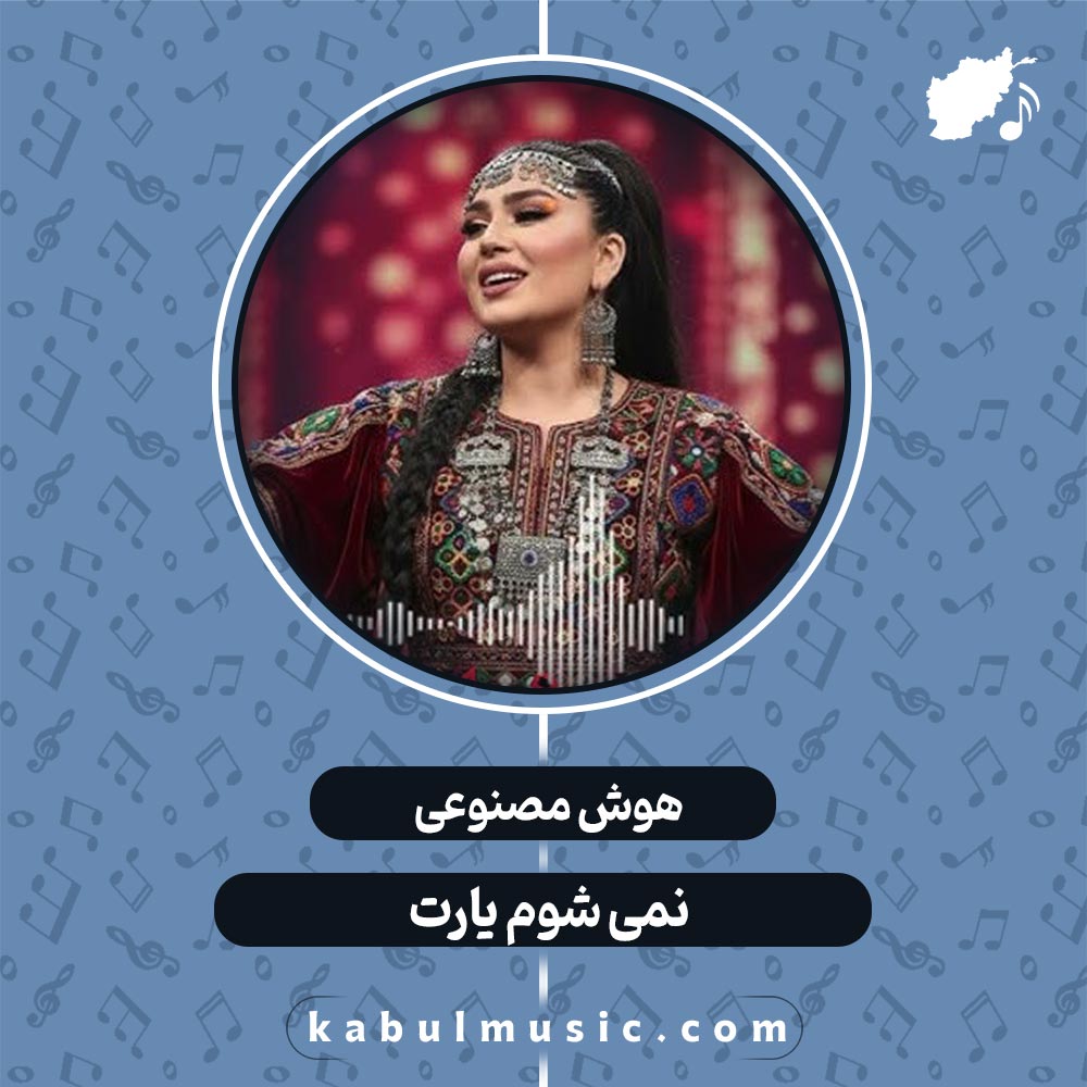 دانلود آهنگ شاد افغانی هوش مصنوعی "نمی شوم یارت" با صدای زن + متن کامل