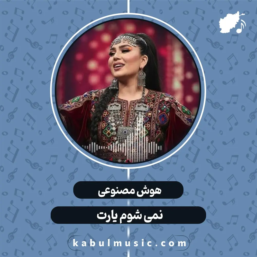 دانلود آهنگ شاد افغانی هوش مصنوعی "نمی شوم یارت" با صدای زن + متن کامل