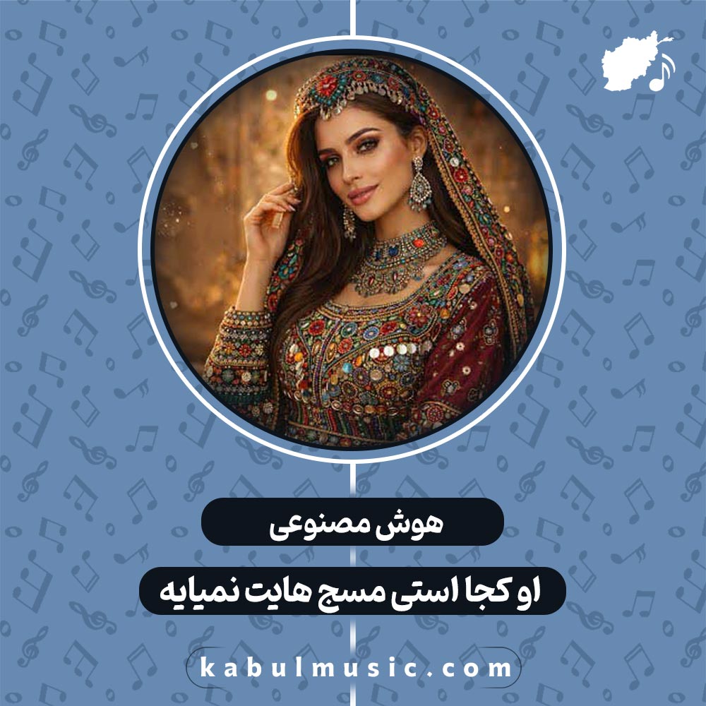 دانلود آهنگ افغانی شاد جدید "او کجا هستی مسج هایت نمیایه" با هوش مصنوعی با صدای زن