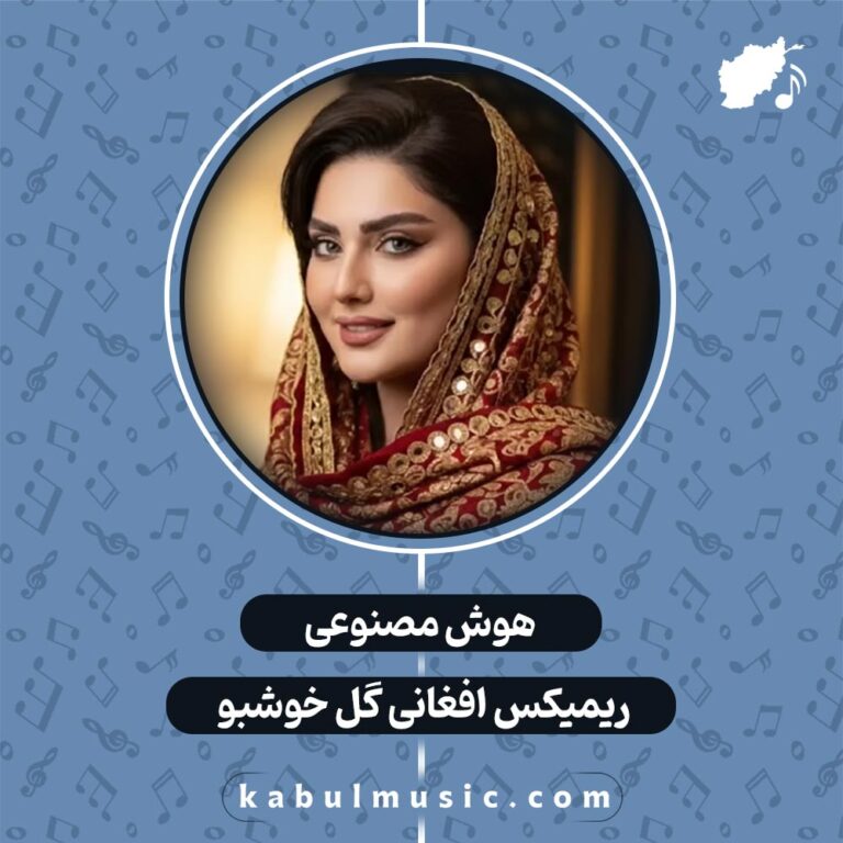 دانلود "ریمیکس افغانی گل خوشبو" ساخته شده با هوش مصنوعی با صدای زن