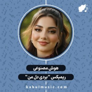 دانلود ریمیکس افغانی "بردی دل من" هوش مصنوعی با صدای زن