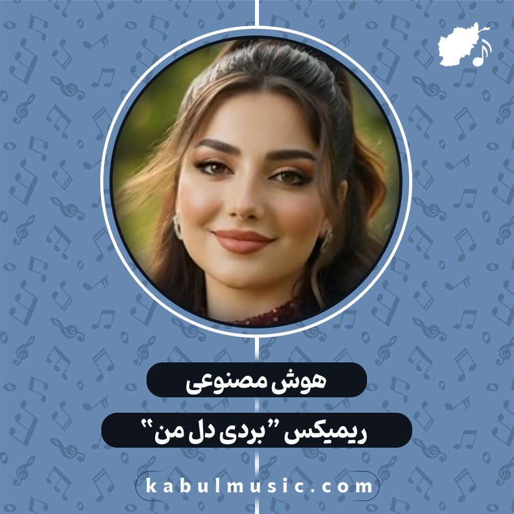 دانلود ریمیکس افغانی "بردی دل من" هوش مصنوعی با صدای زن