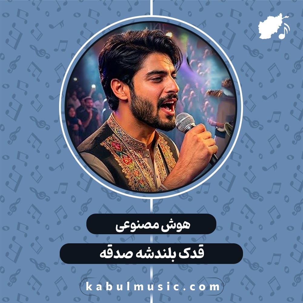 دانلود آهنگ شاد افغانی جدید هوش مصنوعی "قدک بلندشه صدقه" با صدای مرد + متن کامل