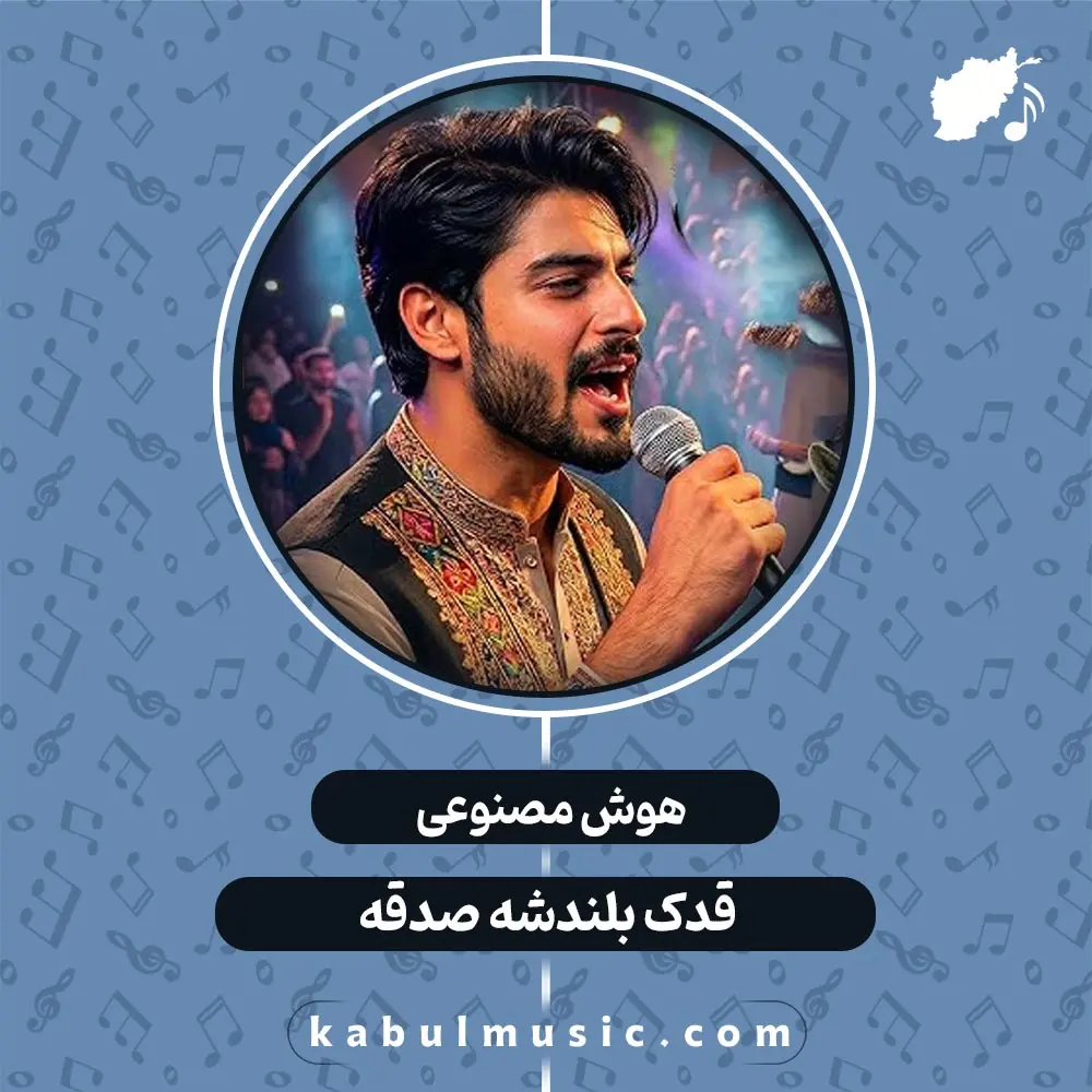 دانلود آهنگ شاد افغانی جدید هوش مصنوعی "قدک بلندشه صدقه" با صدای مرد + متن کامل