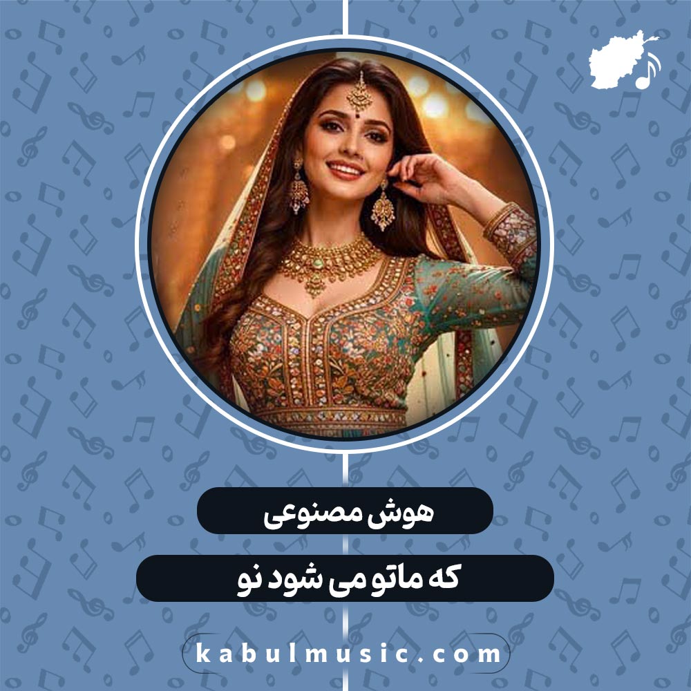 دانلود آهنگ افغانی شاد جدید "ماتو می شود نو" با هوش مصنوعی (زرینه) با صدای زن