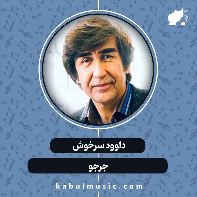 دانلود آهنگ افغانی هزارگی "جرجو" از داوود سرخوش