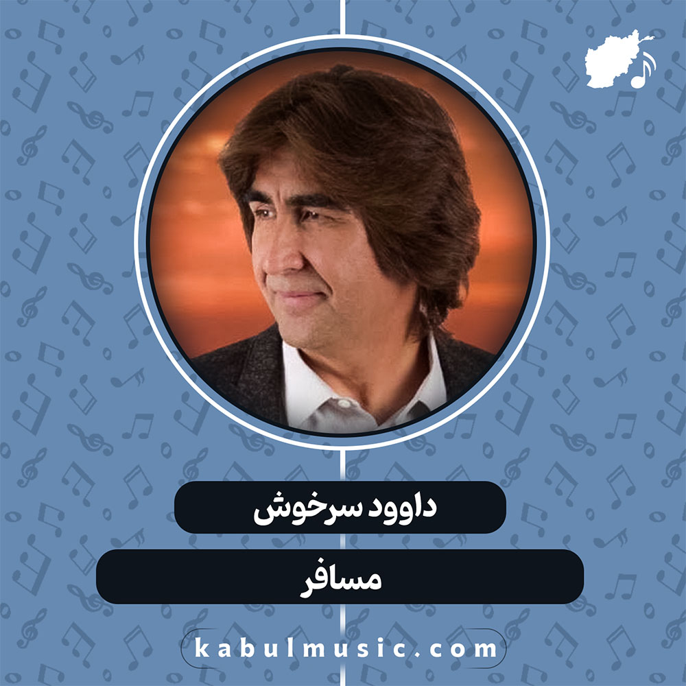 دانلود آهنگ افغانی "مسافر" از داوود سرخوش