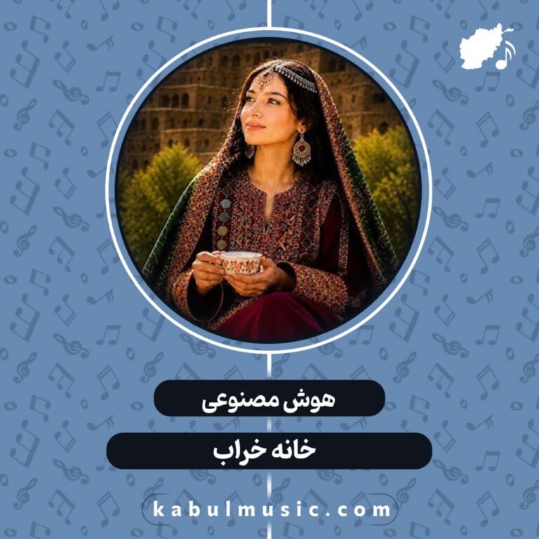 دانلود آهنگ افغانی هوش مصنوعی "خانه خراب" با صدای زن + متن کامل