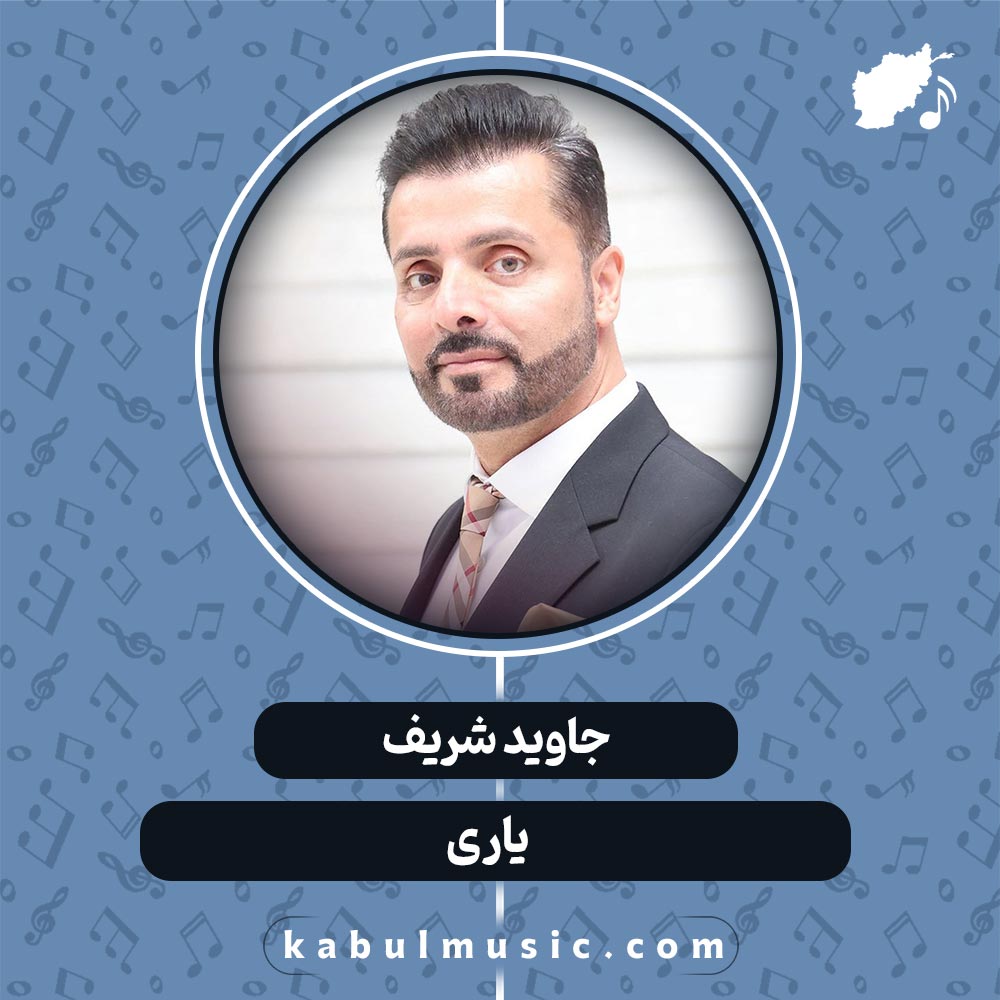 دانلود آهنگ افغانی شاد "یاری" از جاوید شریف