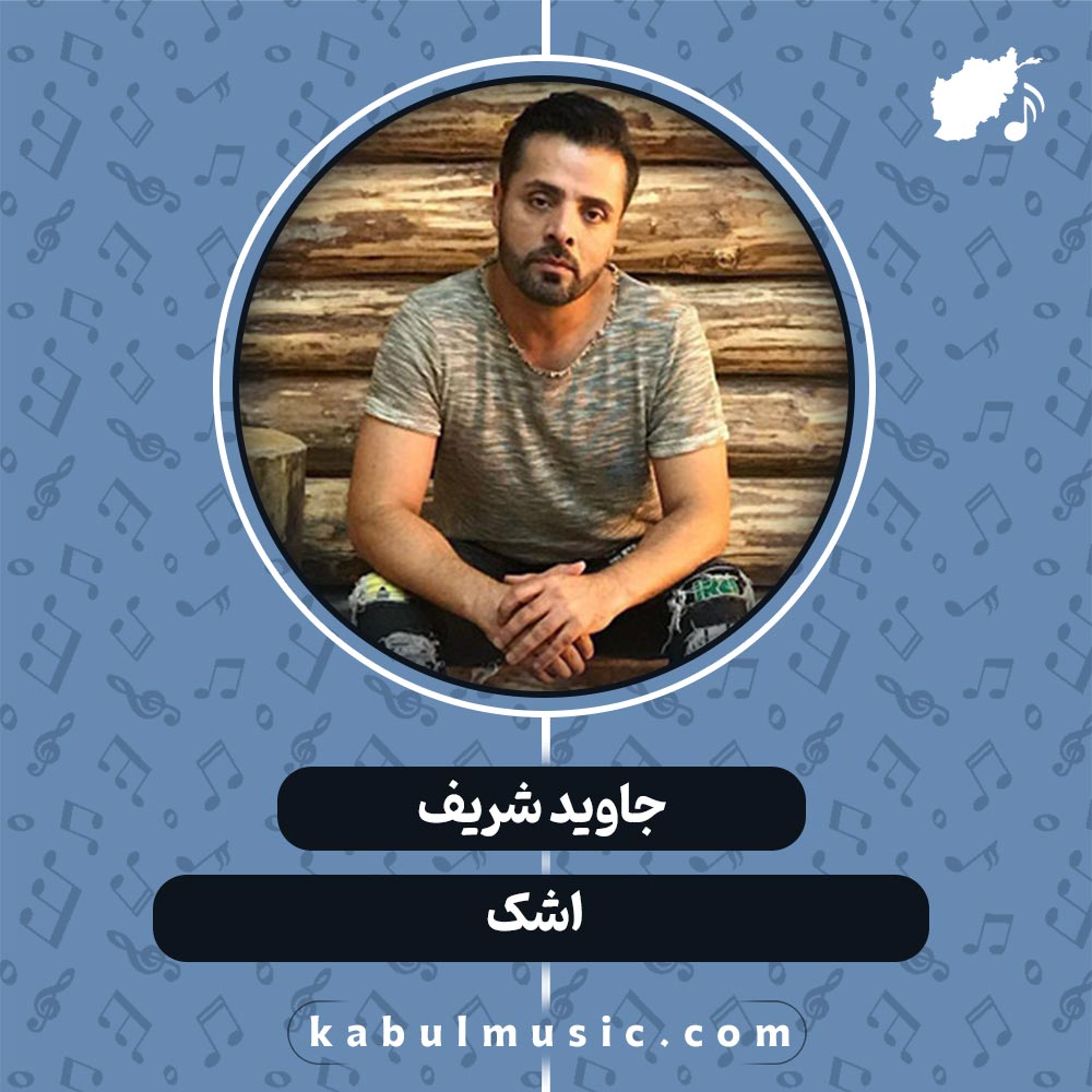 دانلود آهنگ افغانی عاشقانه "اشک" از جاوید شریف