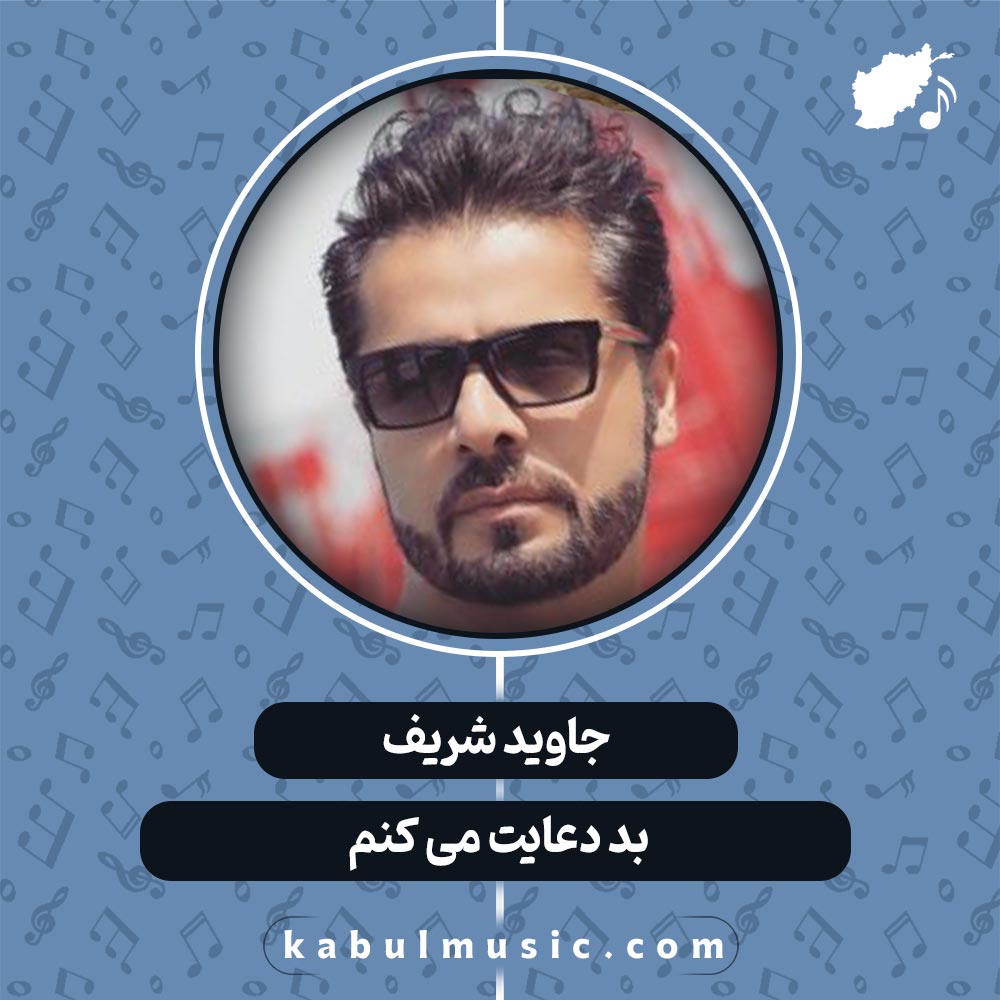 دانلود آهنگ افغانی شاد "بد دعایت می کنم" از جاوید شریف